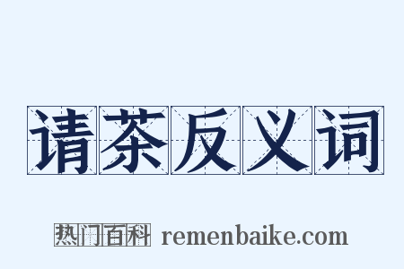 请茶反义词是什么意思的图片